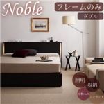 収納ベッド ダブル【Noble】【フレームのみ】 ダークブラウン モダンライト・コンセント付き収納ベッド【Noble】ノーブル