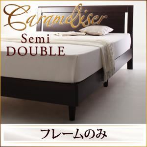 すのこベッド セミダブル【Carameliser】【フレームのみ】 ブラウン デザインパネルすのこベッド【Carameliser】キャラメリーゼ - 拡大画像