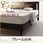 すのこベッド セミダブル【Carameliser】【フレームのみ】 ブラウン デザインパネルすのこベッド【Carameliser】キャラメリーゼ