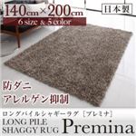 ラグマット 140×200cm【Premina】ブラウン ロングパイルシャギーラグ【Premina】プレミナ
