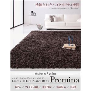ラグマット 200×250cm【Premina】グレー ロングパイルシャギーラグ【Premina】プレミナ 商品写真2