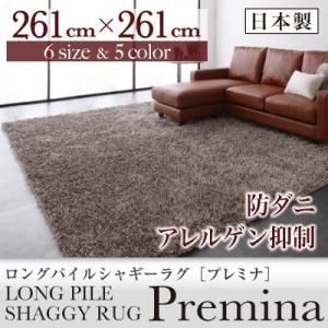 ラグマット 261×261cm【Premina】グリーン ロングパイルシャギーラグ【Premina】プレミナ - 拡大画像