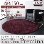 ラグマット 直径150cm(円形)【Premina】ブラウン ロングパイルシャギーラグ【Premina】プレミナ