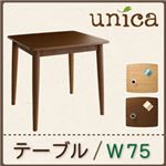 【単品】ダイニングテーブル 幅75cm ブラウン 天然木タモ無垢材ダイニング【unica】ユニカ