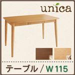 【単品】ダイニングテーブル 幅115cm ブラウン 天然木タモ無垢材ダイニング【unica】ユニカ
