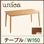 【単品】ダイニングテーブル 幅150cm ナチュラル 天然木タモ無垢材ダイニング【unica】ユニカ