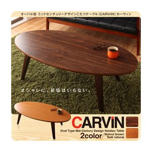 【単品】こたつテーブル 楕円形(120×60cm)【CARVIN】チークナチュラル オーバル型 ミッドセンチュリーデザインこたつテーブル【CARVIN】カーヴィン - 拡大画像
