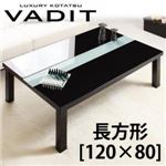 【単品】こたつテーブル 長方形(120×80cm)【VADIT】グロスブラック 鏡面仕上げ アーバンモダンデザインこたつテーブル【VADIT】バディット