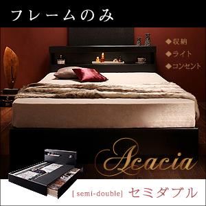 収納ベッド セミダブル【Acacia】【フレームのみ】 ブラック モダンライト・コンセント付き収納ベッド【Acacia】アケーシア