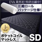 マットレス セミダブル【EVA】ブラック 圧縮ロールパッケージ仕様のポケットコイルマットレス【EVA】エヴァ