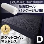 マットレス ダブル【EVA】ブラック 圧縮ロールパッケージ仕様のポケットコイルマットレス【EVA】エヴァ