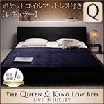 ローベッド クイーン 【ポケットコイルマットレス:レギュラー付き】 ブラック モダンデザインローベッド 【The Queen＆King Low Bed】