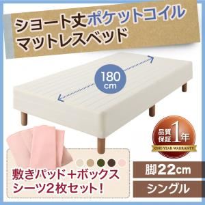 新・ショート丈ポケットコイルマットレスベッド　脚22cm　シングル (カラー：アイボリー)  - 一人暮らしお助けグッズ