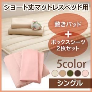 新・ショート丈マットレスベッド用敷きパッド+ボックスシーツ2枚セット シングル (カラー:ナチュラルベージュ) - 一人暮らしお助けグッズ 新・ショート丈マットレスベッド用敷きパッド+ボックスシーツ2枚セット シングル (カラー:ナチュラルベージュ) - 一人暮らしお助けグッズ