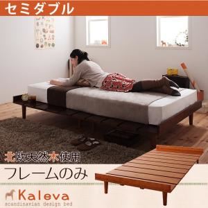 すのこベッド セミダブル【Kaleva】【フレームのみ】 ダークブラウン 北欧デザインベッド【Kaleva】カレヴァ - 拡大画像