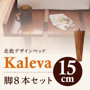 【本体別売】脚15cm ダークブラウン 北欧デザインベッド【Kaleva】カレヴァ専用 別売り 脚 - 拡大画像
