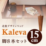 【本体別売】脚15cm ライトブラウン 北欧デザインベッド【Kaleva】カレヴァ専用 別売り 脚
