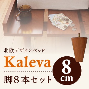 【本体別売】脚8cm ダークブラウン 北欧デザインベッド【Kaleva】カレヴァ専用 別売り 脚 - 拡大画像