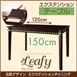 【単品】ダイニングテーブル【Leafy】ブラウン 北欧デザインエクステンションダイニング【Leafy】リーフィ／テーブル（W120-150）