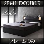 収納ベッド セミダブル【ZEDAS】【フレームのみ】 ブラック モダンライト・ヘッドボード収納付きベッド【ZEDAS】ゼダス