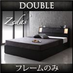 収納ベッド ダブル【ZEDAS】【フレームのみ】 ウォルナットブラウン モダンライト・ヘッドボード収納付きベッド【ZEDAS】ゼダス
