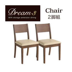 【テーブルなし】チェア2脚セット【Dream.3】カフェブラウン 3段階に広がる!収納ラック付きエクステンションダイニング【Dream.3】／チェア（2脚組） - 拡大画像