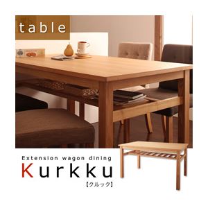 【単品】テーブル【Kurkku】ナチュラル エクステンションワゴン付きダイニング【Kurkku】クルック／テーブル（単品） - 拡大画像