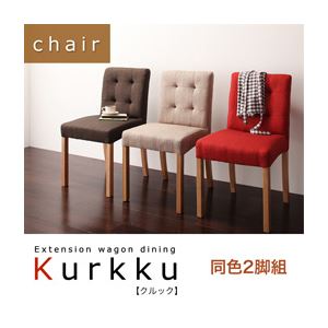 チェア2脚セット【Kurkku】ベージュ エクステンションワゴン付きダイニング【Kurkku】クルック／チェア（同色2脚組） - 拡大画像