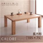【単品】こたつテーブル 長方形(105×75cm)【CALORE】ナチュラルアッシュ 天然木アッシュ材 和モダンデザインこたつテーブル【CALORE】カローレ