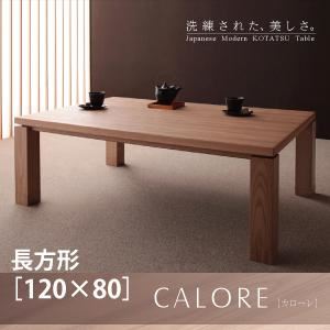 【単品】こたつテーブル 長方形(120×80cm)【CALORE】ナチュラルアッシュ 天然木アッシュ材 和モダンデザインこたつテーブル【CALORE】カローレ - 拡大画像