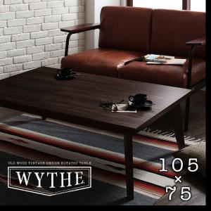 【単品】こたつテーブル 長方形(105×75cm)【WYTHE】ヴィンテージブラウン オールドウッド ヴィンテージデザインこたつテーブル【WYTHE】ワイス - 拡大画像