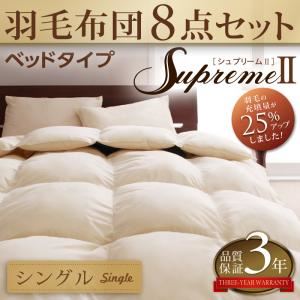 羽毛布団8点セット supremeII【シュプリームII】　ベッドタイプ　シングル (カラー：ブラウン)  - 一人暮らしお助けグッズ