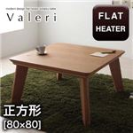 【単品】こたつテーブル 正方形(80×80cm)【Valeri】ウォールナットブラウン モダンデザインフラットヒーターこたつテーブル【Valeri】ヴァレーリ