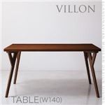 【単品】ダイニングテーブル【VILLON】ブラウン 北欧モダンデザインダイニング【VILLON】ヴィヨン／テーブル（W140）