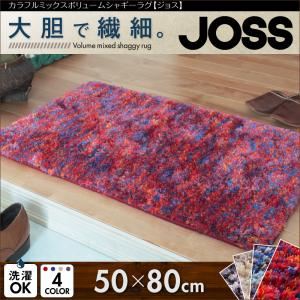 カラフルミックスボリュームシャギーラグ【JOSS】ジョス 50×80cm (色:ブルー) - 一人暮らしお助けグッズ カラフルミックスボリュームシャギーラグ【JOSS】ジョス 50×80cm (色:ブルー) - 一人暮らしお助けグッズ