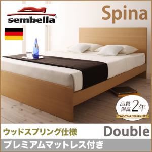 ベッド ダブル【sembella】【プレミアムマットレス付き】 ナチュラル 高級ドイツブランド【sembella】センべラ【Spina】スピナ(ウッドスプリング仕様) 商品写真1