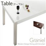 【単品】ダイニングテーブル【Graniel】ウォールナット モダンデザインアームチェア付きダイニング【Graniel】グラニエル テーブル