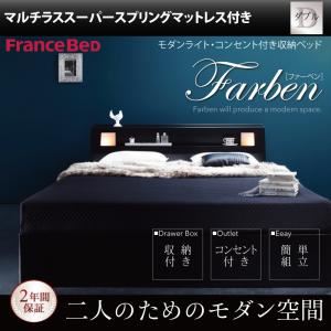 収納ベッド ダブル【Farben】【マルチラススーパースプリングマットレス付き】 ブラック モダンライト・コンセント付き収納ベッド【Farben】ファーベン - 拡大画像