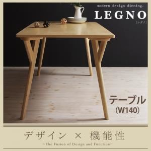 【単品】ダイニングテーブル 幅140cm【LEGNO】ナチュラル 回転チェア付きモダンデザインダイニング【LEGNO】レグノ - 拡大画像