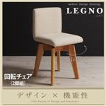 【テーブルなし】チェア2脚セット【LEGNO】ナチュラル 回転チェア付きモダンデザインダイニング【LEGNO】レグノ／チェア（2脚組）