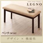 【ベンチのみ】ダイニングベンチ【LEGNO】ダークブラウン 回転チェア付きモダンデザインダイニング【LEGNO】レグノ／ベンチ