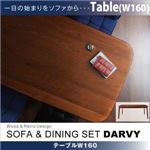 【単品】ダイニングテーブル 幅160cm ウォールナット【DARVY】ダーヴィ/テーブル(W160cm)