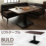 【単品】テーブル 幅120cm【BULD】ボルド／リフトテーブル