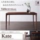 【単品】ダイニングテーブル 幅150cm 天然木ウォールナット無垢材ダイニング【Kate】ケイト - 縮小画像1