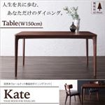 【単品】ダイニングテーブル 幅150cm 天然木ウォールナット無垢材ダイニング【Kate】ケイト