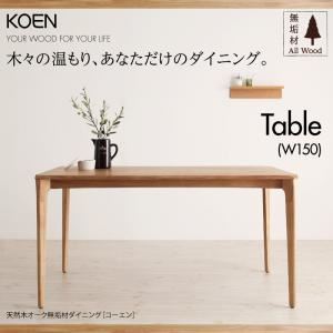 【単品】ダイニングテーブル 幅150cm 天然木オーク無垢材ダイニング【KOEN】コーエン - 拡大画像