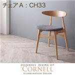 【テーブルなし】チェア チャコールグレイ 【Cornell】コーネル／チェアA（CH33・1脚）