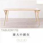 【単品】ダイニングテーブル 幅170cm 北欧デザインワイドダイニング【OLELO】オレロ