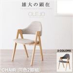【テーブルなし】チェア2脚セット【OLELO】サンドベージュ 北欧デザインワイドダイニング【OLELO】オレロ チェア（2脚組）