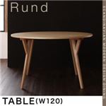 【単品】ダイニングテーブル 幅120cm 北欧モダンデザインダイニング【Rund】ルント テーブル